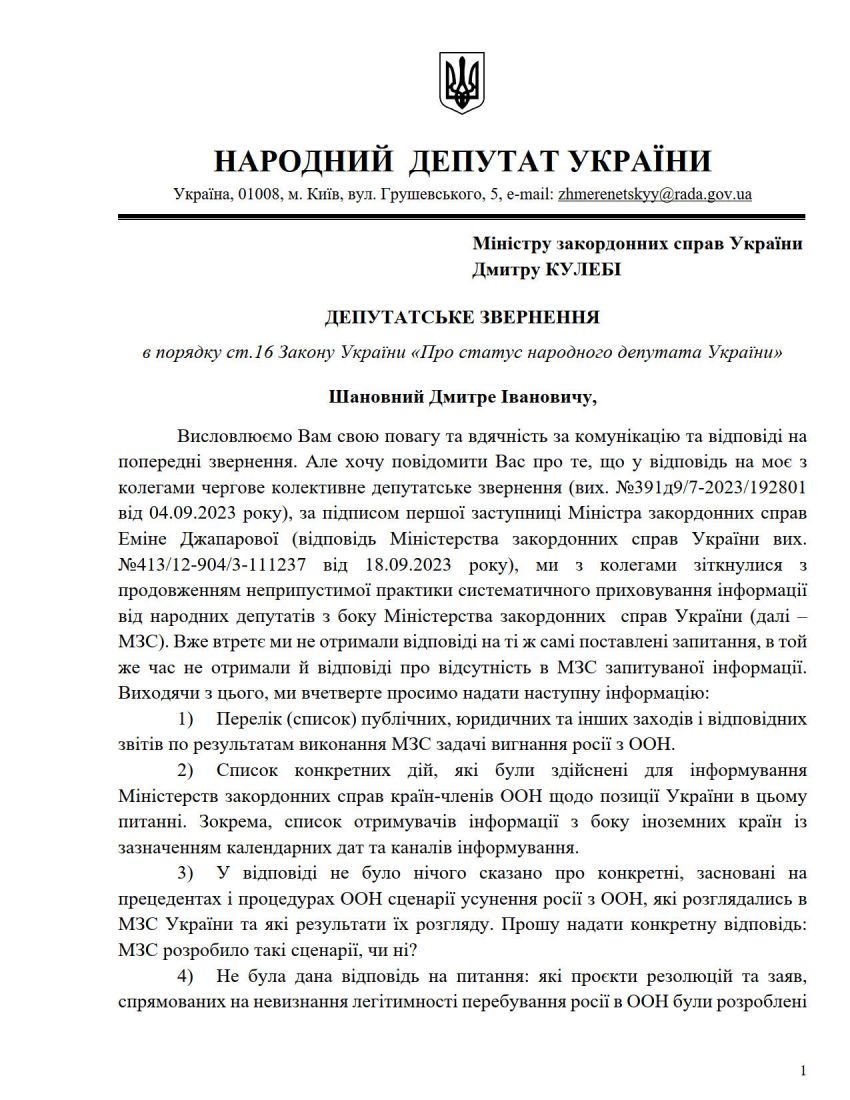 Депутатське звернення О. Жмеренецького до Д.Кулеби.1 аркуш